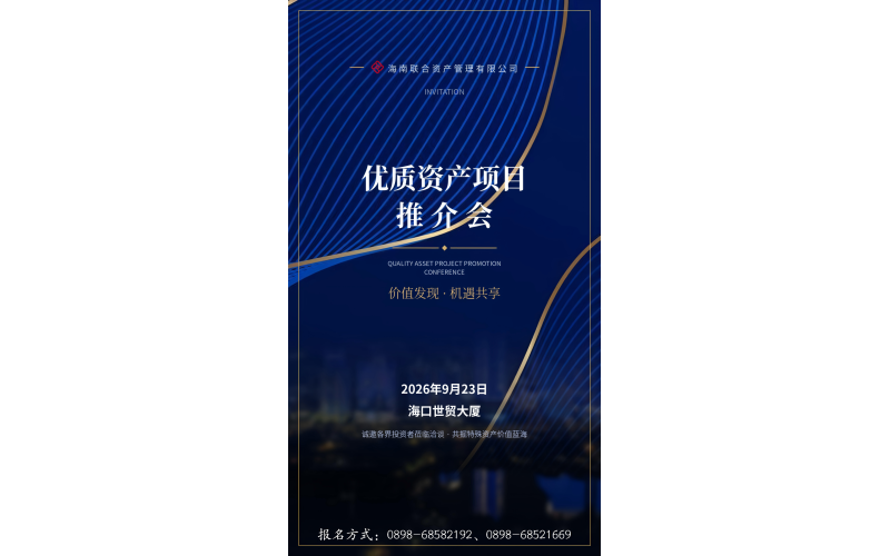 海南联合资产管理有限公司优质资产推介会