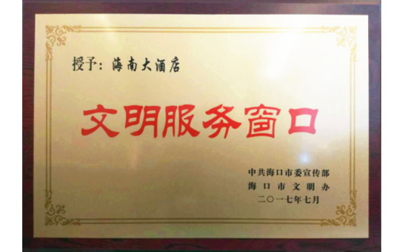 海南大酒店荣获2017年海口市“文明服务窗口”荣誉称号