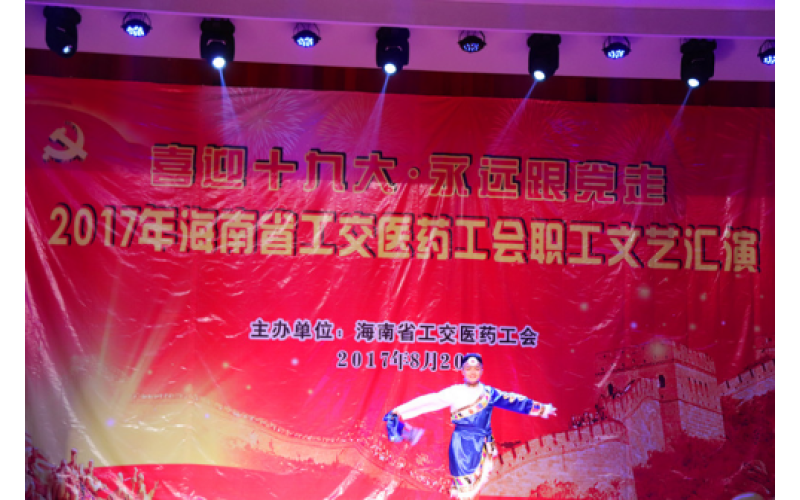 海南千江月酒店管理有限公司工会参加省工交医药工会文艺汇演获佳绩
