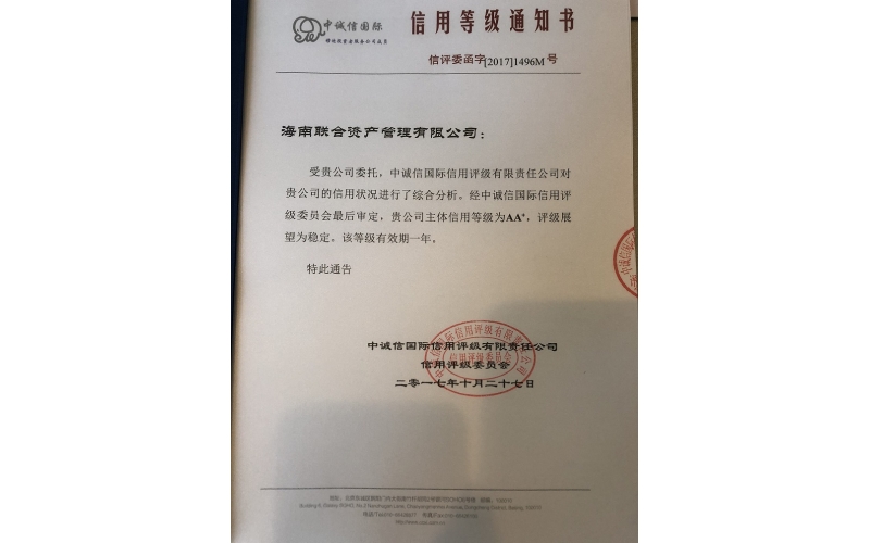海南联合资产管理有限公司荣获AA+主体信用等级