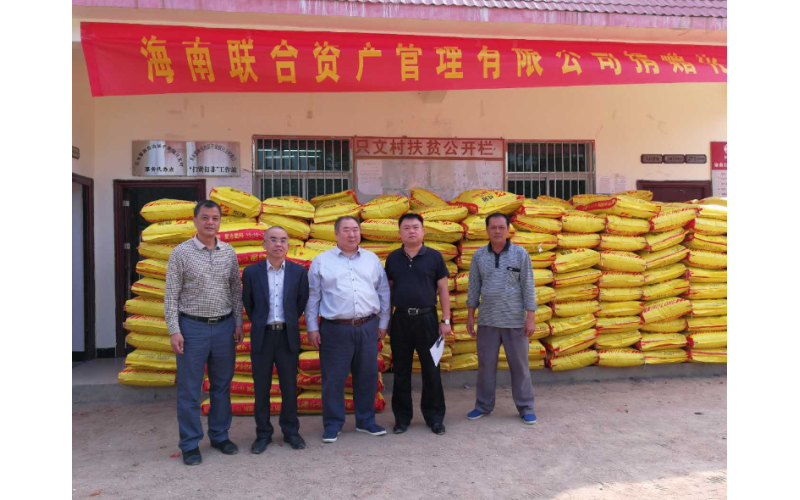 联合资产向帮扶村捐赠15吨化肥助力脱贫攻坚