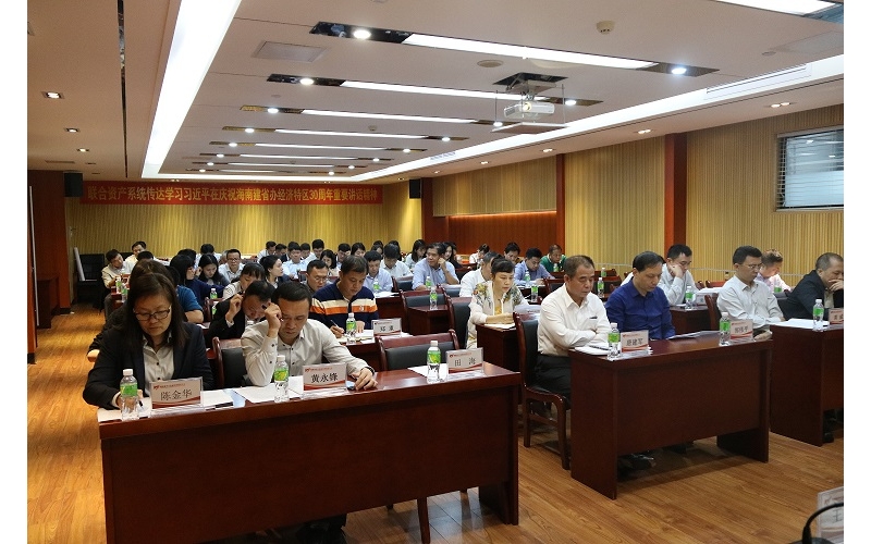 海南联合资产管理有限公司传达学习习近平总书记在庆祝海南建省办经济特区30周年大会上重要讲话精神