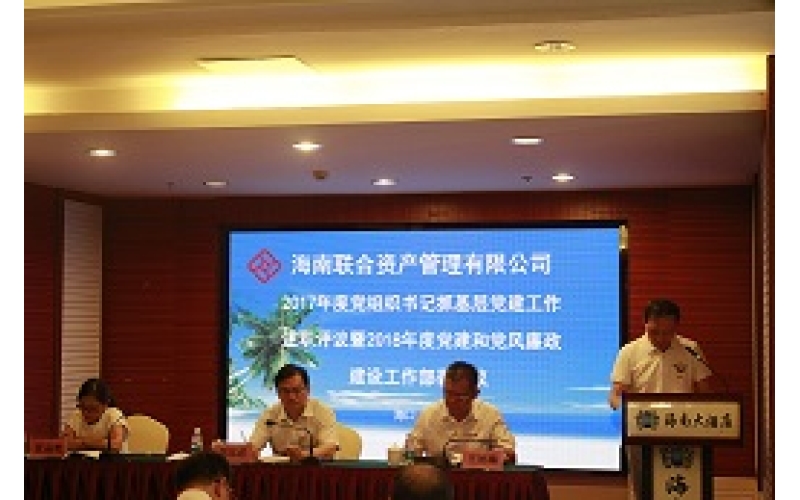 联合资产召开2017年度党组织书记抓基层党建工作述职会议