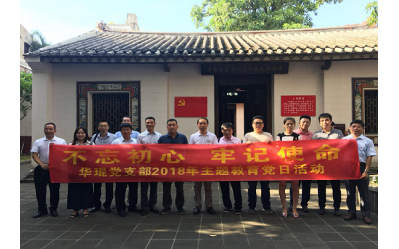 华琨党支部开展“不忘初心 牢记使命”主题党日活动