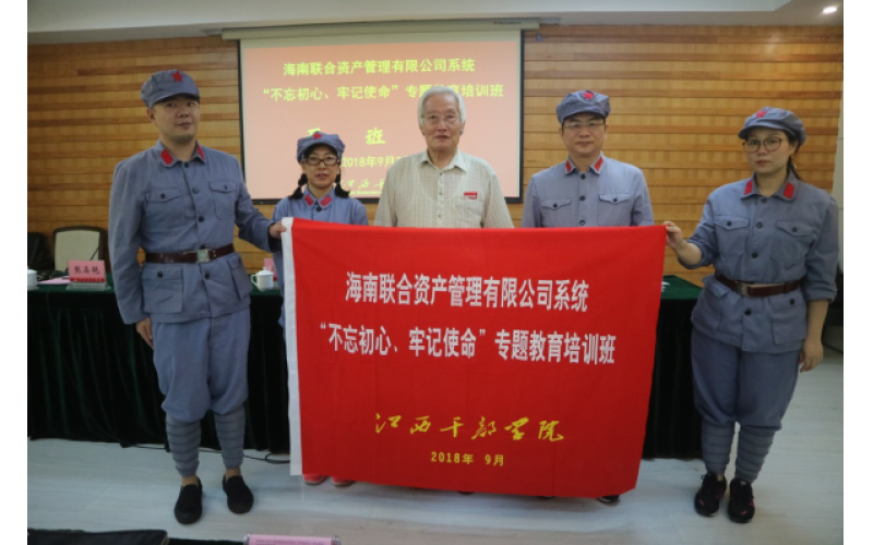 海南联合资产管理有限公司党委组织党员领导干部赴井冈山开展“不忘初心、牢记使命”专题教育培训