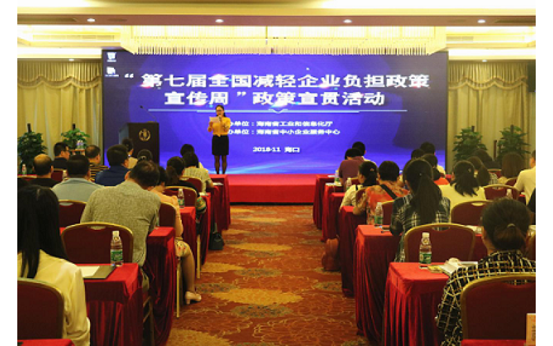 我省举办减轻企业负担政策宣贯活动
