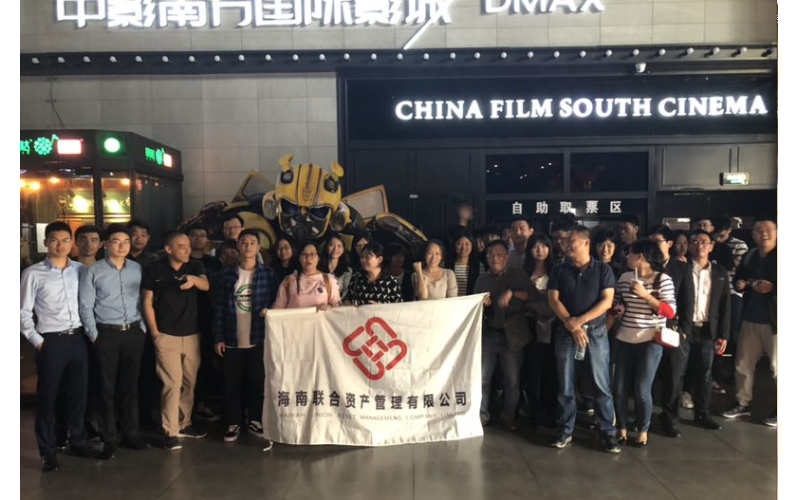 联合资产组织全体职工观看法治教育电影《特别追踪》