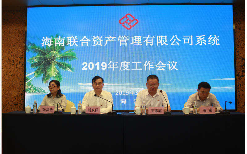 公司召开2019年度工作会议