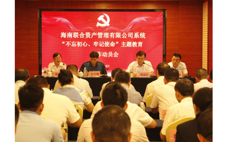 联合资产党委召开“不忘初心、牢记使命”主题教育工作动员会