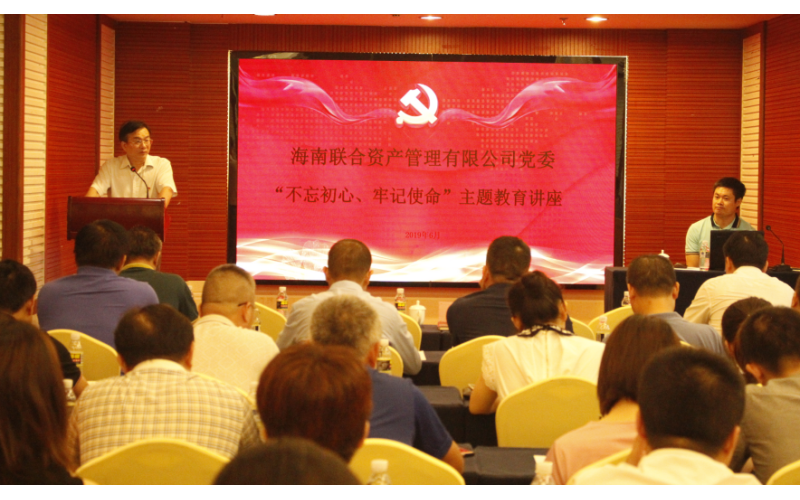 联合资产党委举办“不忘初心、牢记使命”主题教育专题辅导讲座