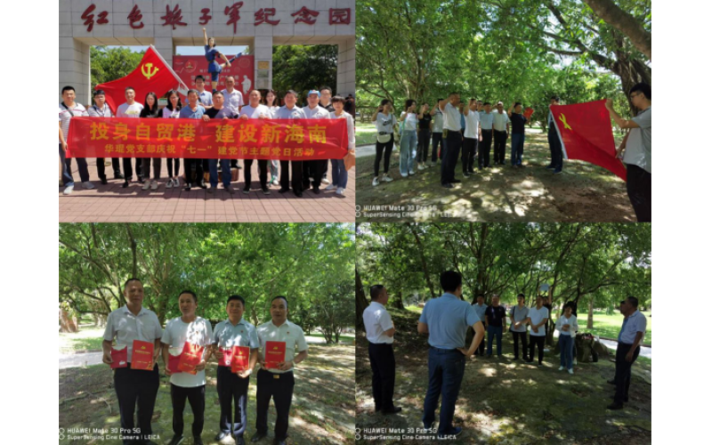 华琨党支部赴琼海红色娘子军纪念园等地开展投身自贸港 建设新海南主题党日活动