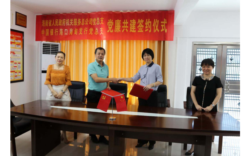 省政府机关服务总公司党总支与中行海甸支行党总支举办“互联共建、互助共赢”党建和廉洁共建签约仪式
