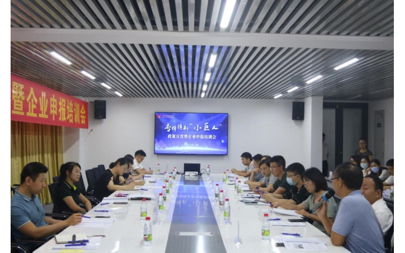 专精特新“小巨人”政策宣贯暨企业申报培训会圆满落幕