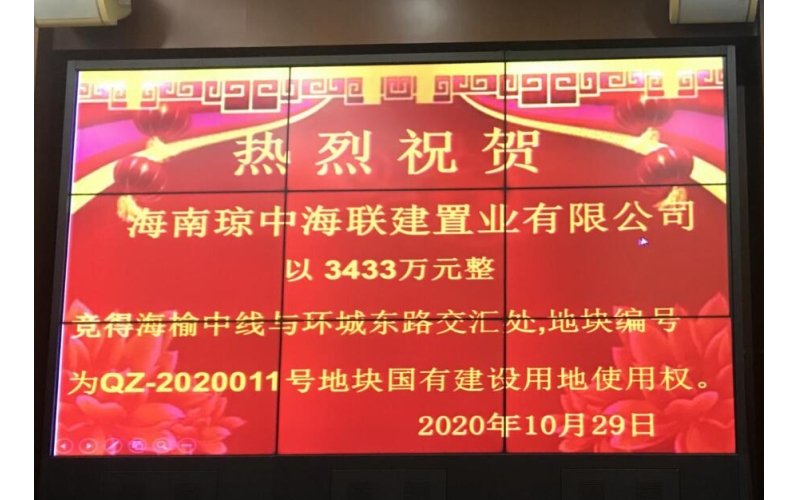 海南琼中海联建置业有限公司成功竞得琼中县一宗地块使用权 ?助力解决本地居民住房问题