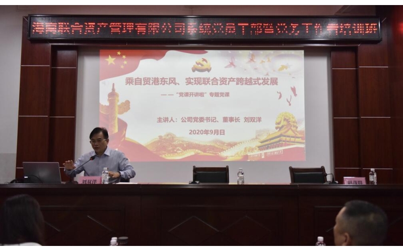 弘扬琼崖革命精神  抢抓自贸港新机遇――联合资产党委走进母瑞山红色革命教育基地讲党课