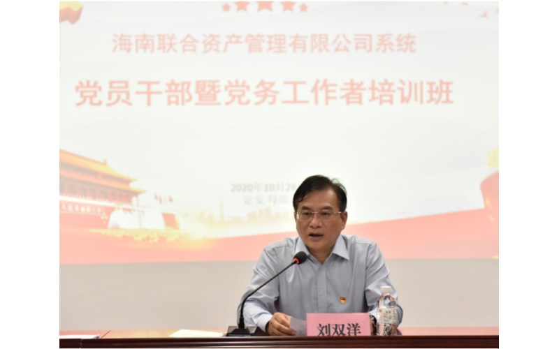 联合资产党员干部暨党务工作者培训班顺利结业