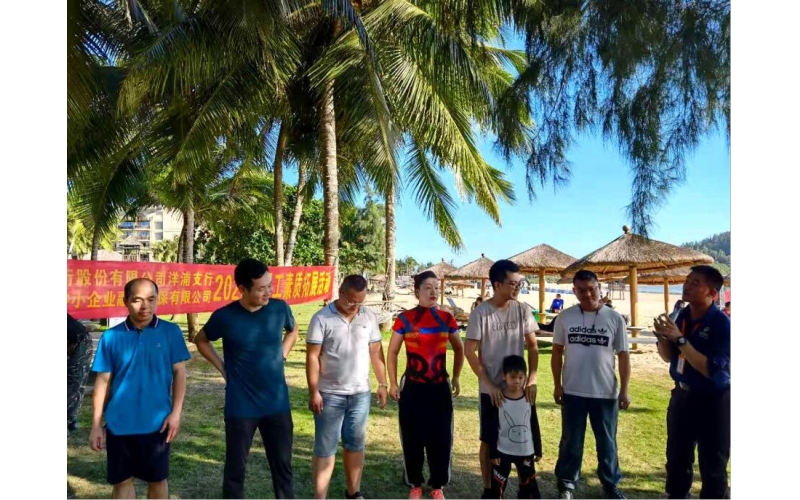省担保公司与海南银行洋浦支行共同举办“合作共赢 再创佳绩”员工素质拓展活动
