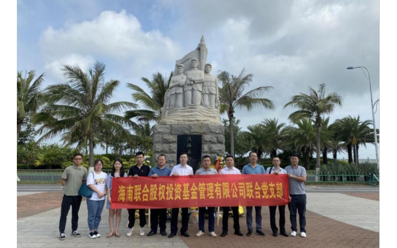 缅怀革命先烈 传承红色基因――股投联合党支部开展“学党史 祭英烈 守初心 担使命”主题党日活动