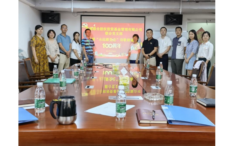 股投联合党支部举行“永远跟党走”诗歌朗诵会