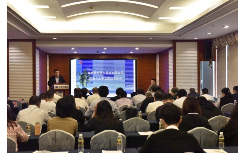 联合资产举办《海南自由贸易港法》进国企普法宣讲会