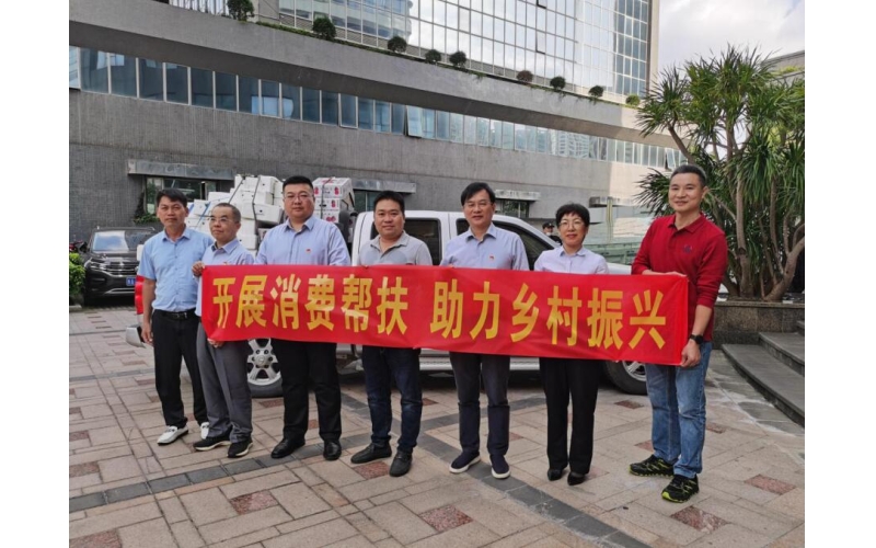 开展消费帮扶 助力乡村振兴