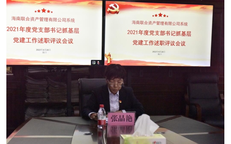 海南联合召开2021年度党支部书记述职评议会议