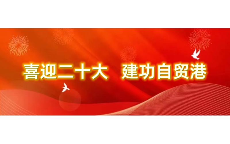 【贯彻党的二十大精神进行时①】省国资委党委书记、主任马咏华出席海南联合与民生银行海口分行 战略合作协议签署仪
