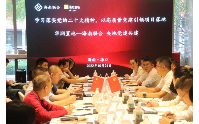 【贯彻党的二十大精神进行时④】海南联合与华润置地开展党建共建学习交流活动