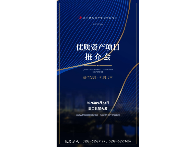 海南联合资产管理有限公司优质资产推介会